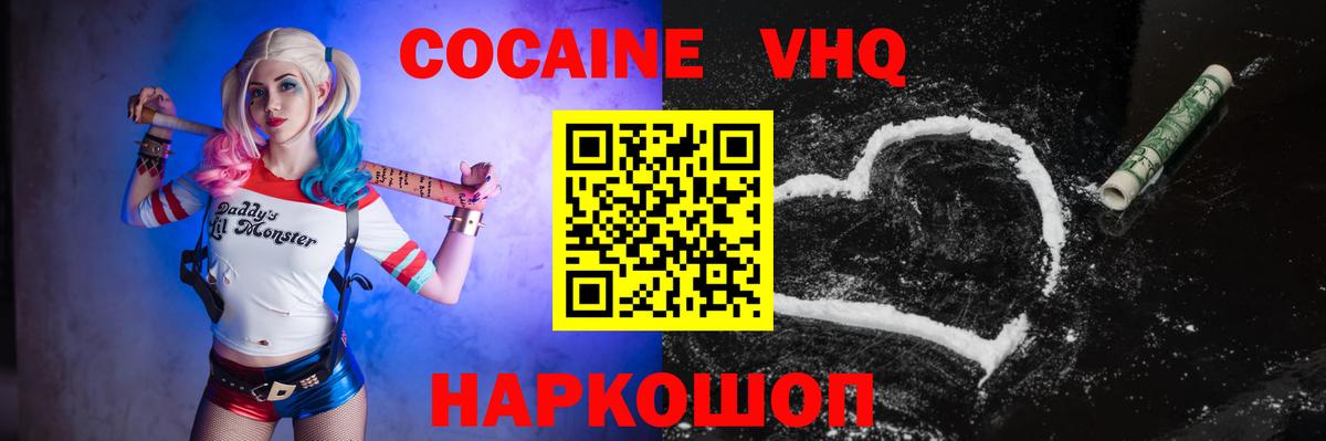 Кокаин VHQ Вольск